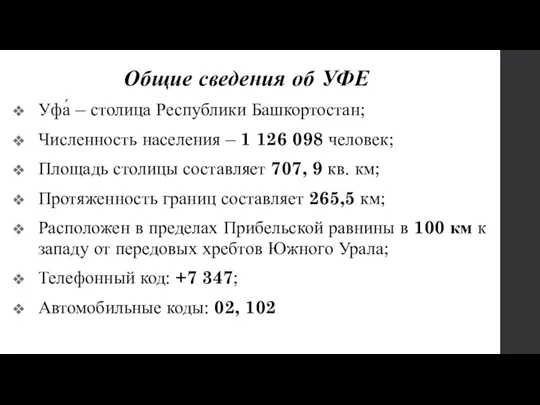 Общие сведения об УФЕ Уфа́ – столица Республики Башкортостан; Численность населения