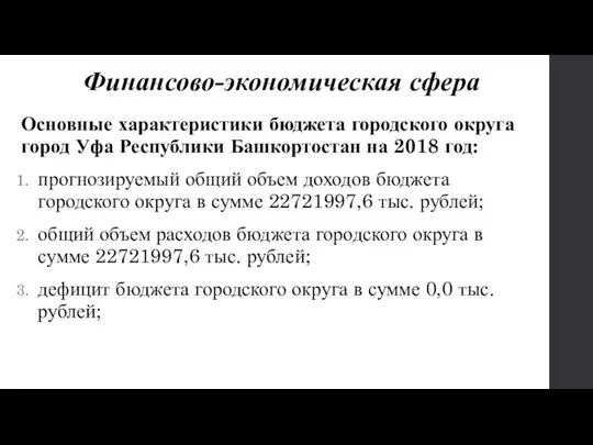 Финансово-экономическая сфера Основные характеристики бюджета городского округа город Уфа Республики Башкортостан