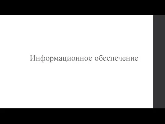 Информационное обеспечение