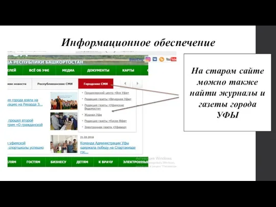 Информационное обеспечение На старом сайте можно также найти журналы и газеты города УФЫ