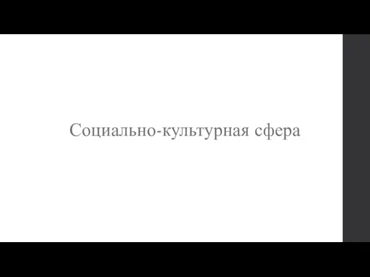 Социально-культурная сфера