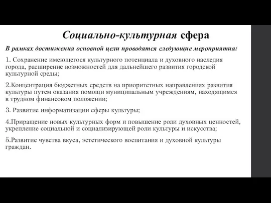 Социально-культурная сфера В рамках достижения основной цели проводятся следующие мероприятия: 1.