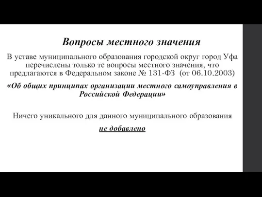 Вопросы местного значения В уставе муниципального образования городской округ город Уфа