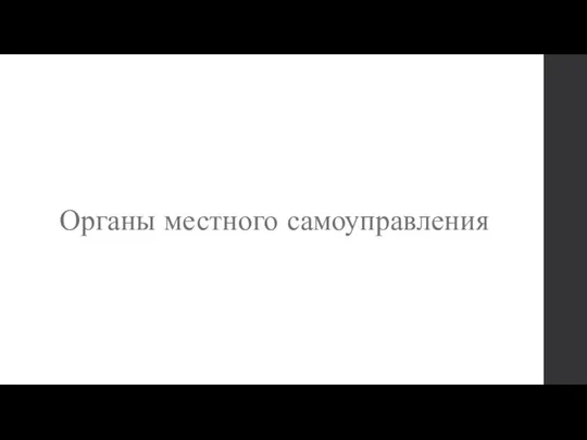 Органы местного самоуправления