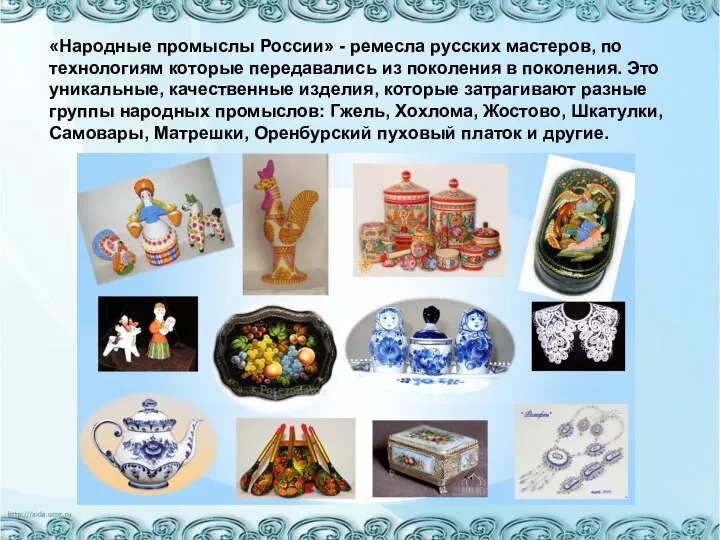 «Народные промыслы России» - ремесла русских мастеров, по технологиям которые передавались