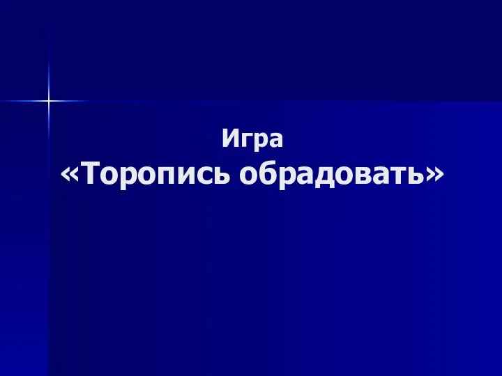 Игра «Торопись обрадовать»