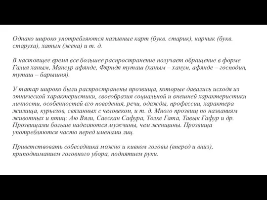 Однако широко употребляются назывные карт (букв. старик), карчык (букв. старуха), хатын