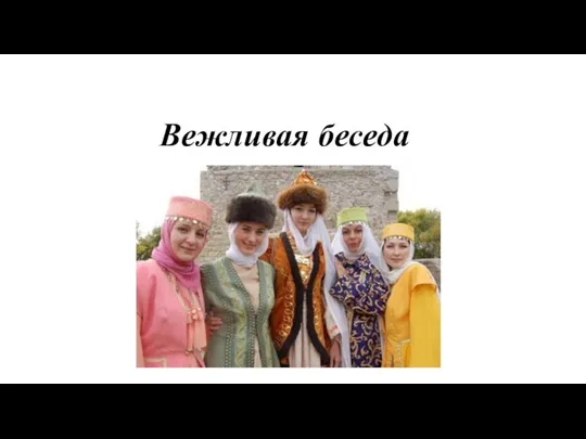 Вежливая беседа