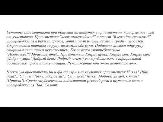 Установление контакта при общении начинается с приветствий, которые зависят от участников.