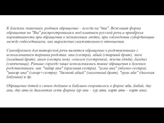 К близким знакомым, родным обращение – всегда на "ты". Вежливая форма