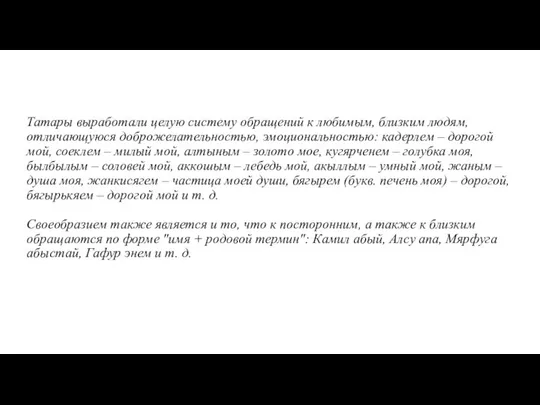 Татары выработали целую систему обращений к любимым, близким людям, отличающуюся доброжелательностью,