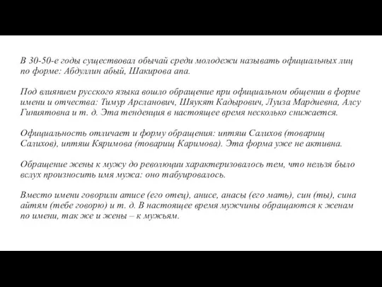 В 30-50-е годы существовал обычай среди молодежи называть официальных лиц по