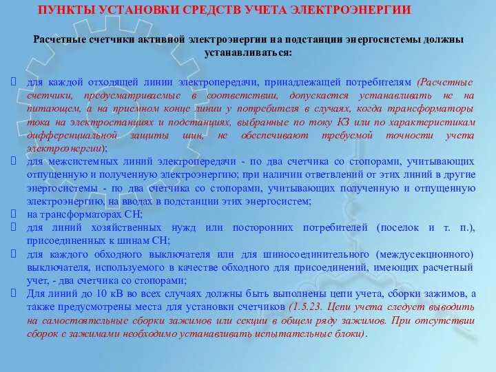 ПУНКТЫ УСТАНОВКИ СРЕДСТВ УЧЕТА ЭЛЕКТРОЭНЕРГИИ Расчетные счетчики активной электроэнергии на подстанции