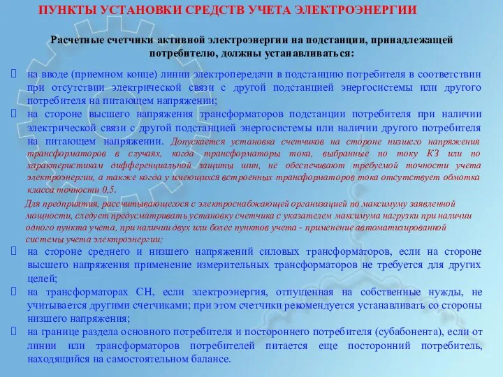 ПУНКТЫ УСТАНОВКИ СРЕДСТВ УЧЕТА ЭЛЕКТРОЭНЕРГИИ Расчетные счетчики активной электроэнергии на подстанции,