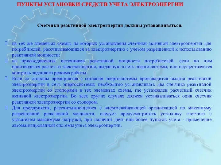 ПУНКТЫ УСТАНОВКИ СРЕДСТВ УЧЕТА ЭЛЕКТРОЭНЕРГИИ Счетчики реактивной электроэнергии должны устанавливаться: на