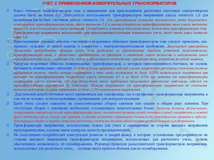 УЧЕТ С ПРИМЕНЕНИЕМ ИЗМЕРИТЕЛЬНЫХ ТРАНСФОРМАТОРОВ Класс точности трансформаторов тока и напряжения