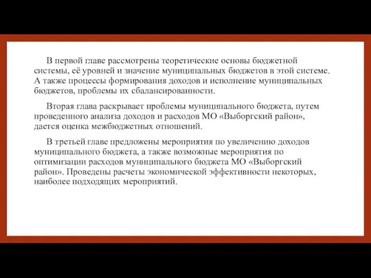 В первой главе рассмотрены теоретические основы бюджетной системы, её уровней и