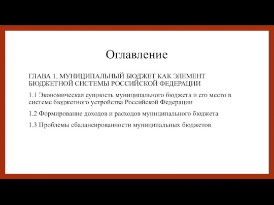 Оглавление ГЛАВА 1. МУНИЦИПАЛЬНЫЙ БЮДЖЕТ КАК ЭЛЕМЕНТ БЮДЖЕТНОЙ СИСТЕМЫ РОССИЙСКОЙ ФЕДЕРАЦИИ