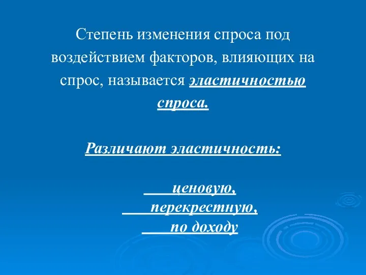 Степень изменения спроса под воздействием факторов, влияющих на спрос, называется эластичностью