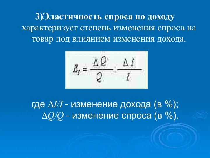 3)Эластичность спроса по доходу характеризует степень изменения спроса на товар под