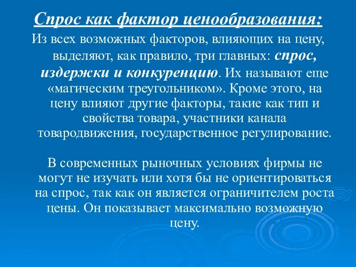 Спрос как фактор ценообразования: Из всех возможных факторов, влияющих на цену,