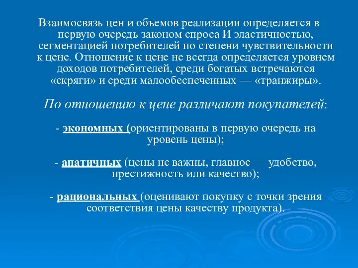 Взаимосвязь цен и объемов реализации определяется в первую очередь законом спроса