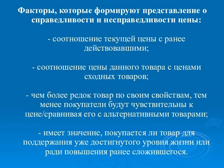 Факторы, которые формируют представление о справедливости и несправедливости цены: - соотношение