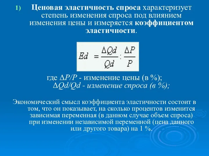 Ценовая эластичность спроса характеризует степень изменения спроса под влиянием изменения цены