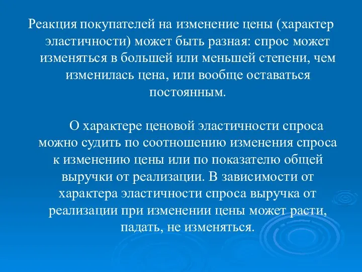 Реакция покупателей на изменение цены (характер эластичности) может быть разная: спрос