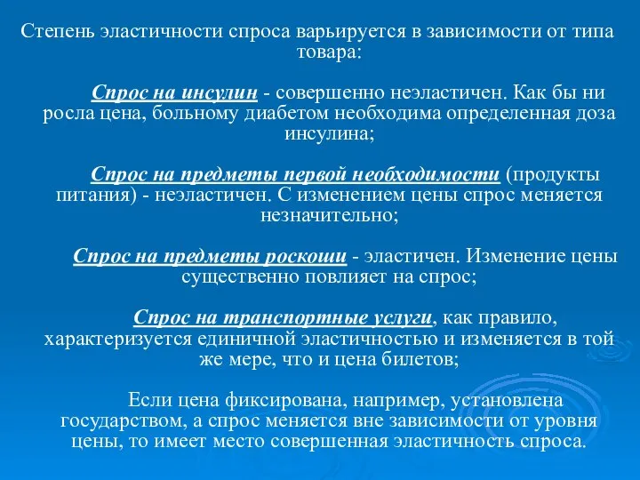 Степень эластичности спроса варьируется в зависимости от типа товара: Cпрос на