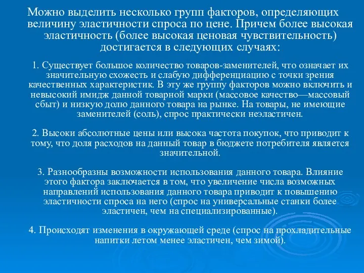 Можно выделить несколько групп факторов, определяющих величину эластичности спроса по цене.