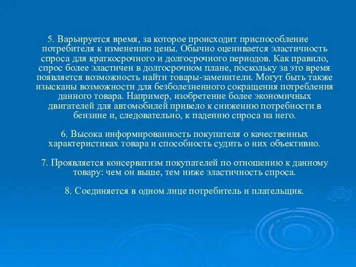 5. Варьируется время, за которое происходит приспособление потребителя к изменению цены.