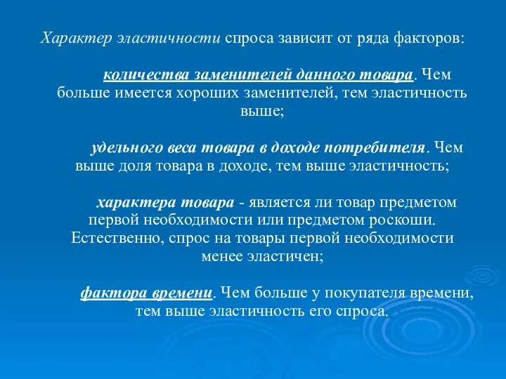 Характер эластичности спроса зависит от ряда факторов: количества заменителей данного товара.