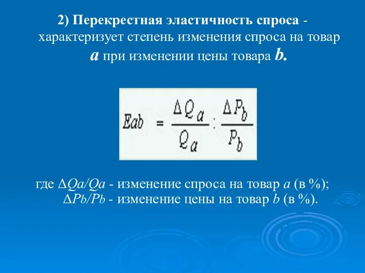 2) Перекрестная эластичность спроса - характеризует степень изменения спроса на товар