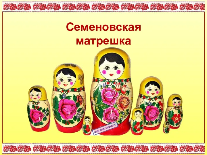 Семеновская матрешка