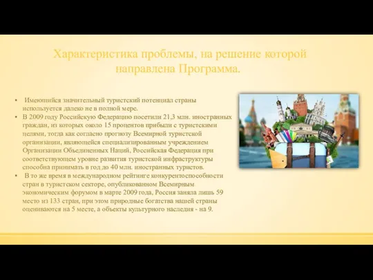 Характеристика проблемы, на решение которой направлена Программа. Имеющийся значительный туристский потенциал