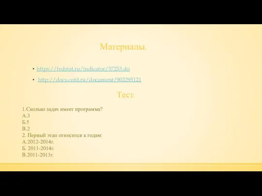 Материалы. https://fedstat.ru/indicator/37253.do http://docs.cntd.ru/document/902295121 Тест. 1.Сколько задач имеет программа? А.3 Б.5 В.2