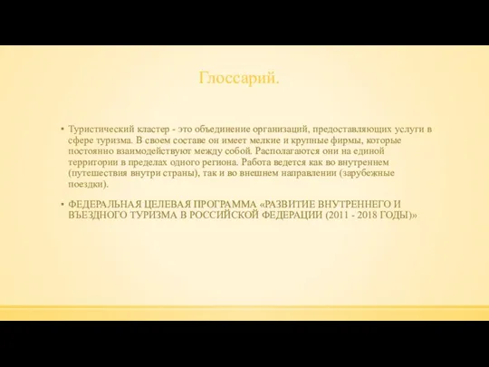 Глоссарий. Туристический кластер - это объединение организаций, предоставляющих услуги в сфере