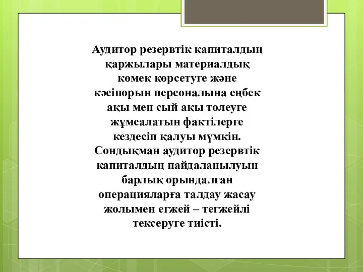 Аудитор резервтік капиталдың қаржылары материалдық көмек көрсетуге және кәсіпорын персоналына еңбек