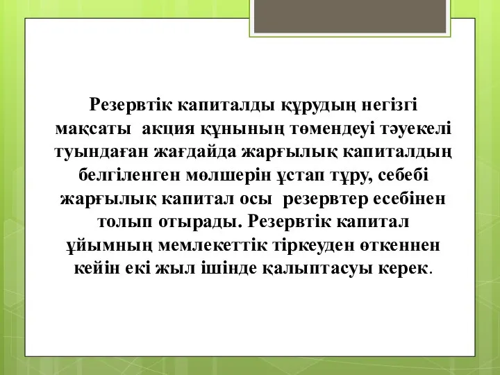 Резервтік капиталды құрудың негізгі мақсаты акция құнының төмендеуі тәуекелі туындаған жағдайда