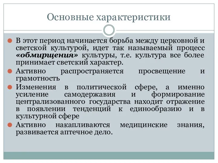 Основные характеристики В этот период начинается борьба между церковной и светской