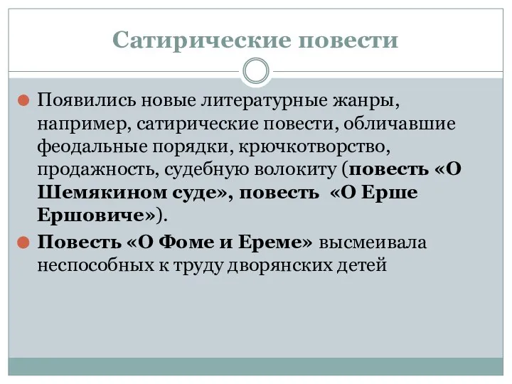 Сатирические повести Появились новые литературные жанры, например, сатирические повести, обличавшие феодальные