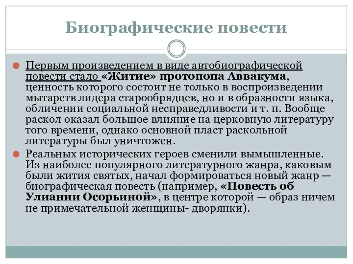 Биографические повести Первым произведением в виде автобиографической повести стало «Житие» протопопа