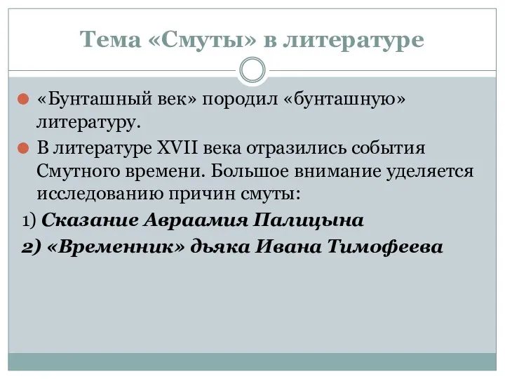 Тема «Смуты» в литературе «Бунташный век» породил «бунташную» литературу. В литературе