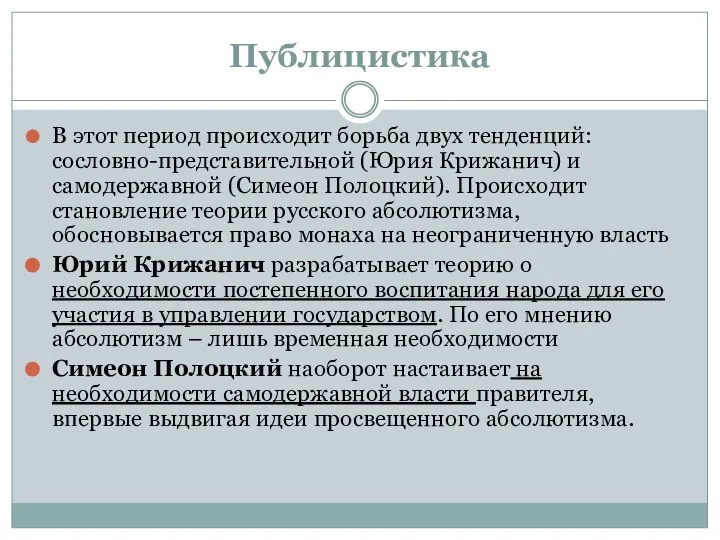 Публицистика В этот период происходит борьба двух тенденций: сословно-представительной (Юрия Крижанич)