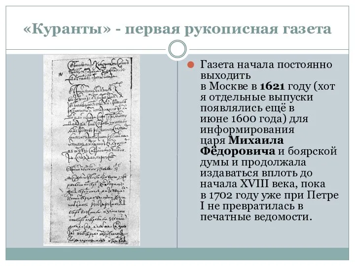 «Куранты» - первая рукописная газета Газета начала постоянно выходить в Москве