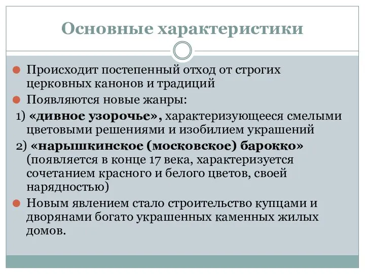 Основные характеристики Происходит постепенный отход от строгих церковных канонов и традиций