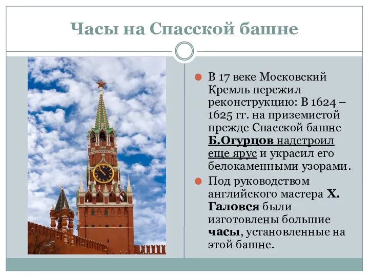 Часы на Спасской башне В 17 веке Московский Кремль пережил реконструкцию: