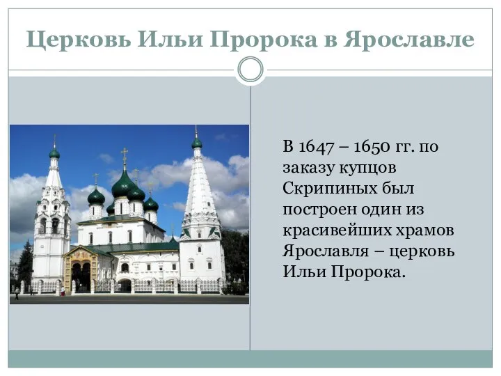 Церковь Ильи Пророка в Ярославле В 1647 – 1650 гг. по