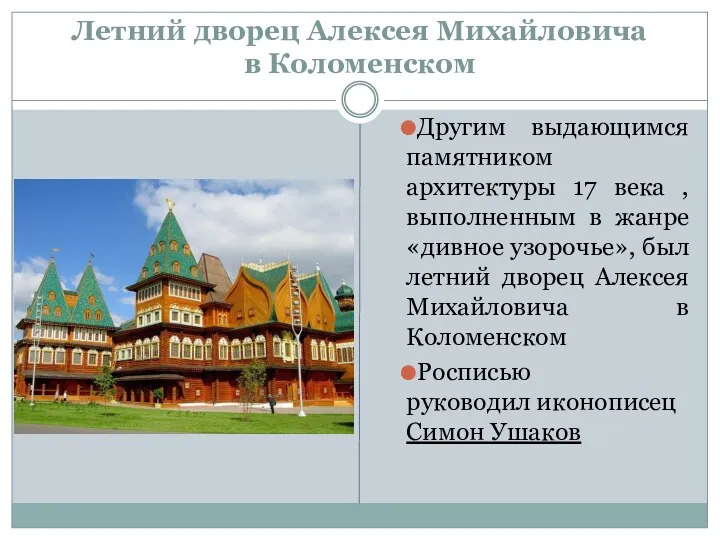 Летний дворец Алексея Михайловича в Коломенском Другим выдающимся памятником архитектуры 17
